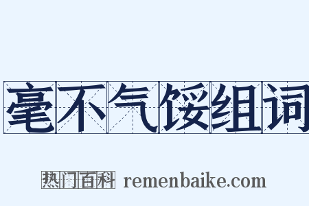 毫不气馁组词是什么意思的图片